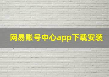 网易账号中心app下载安装