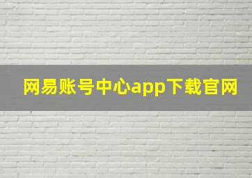 网易账号中心app下载官网