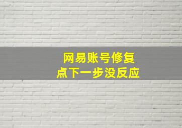 网易账号修复点下一步没反应