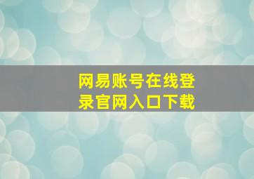 网易账号在线登录官网入口下载