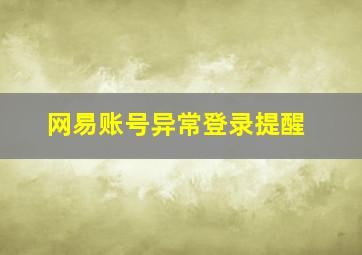 网易账号异常登录提醒