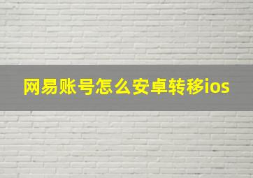 网易账号怎么安卓转移ios