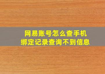 网易账号怎么查手机绑定记录查询不到信息