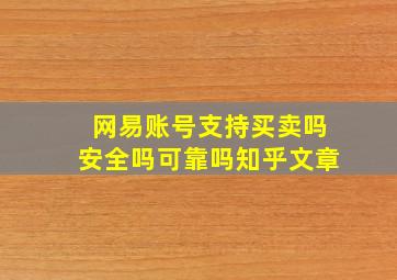 网易账号支持买卖吗安全吗可靠吗知乎文章