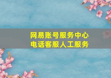 网易账号服务中心电话客服人工服务