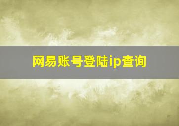 网易账号登陆ip查询