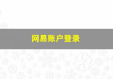 网易账户登录