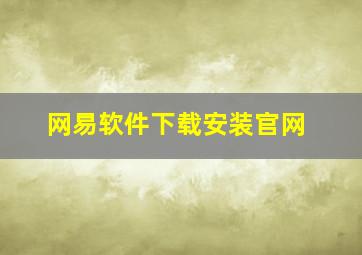 网易软件下载安装官网