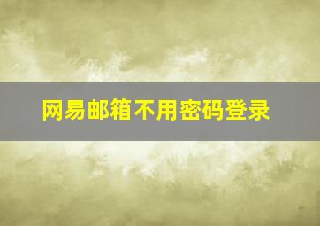 网易邮箱不用密码登录