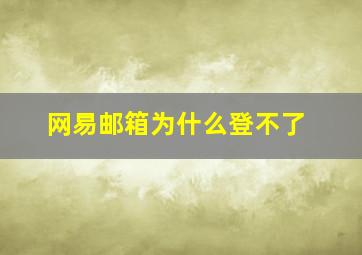 网易邮箱为什么登不了