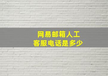 网易邮箱人工客服电话是多少