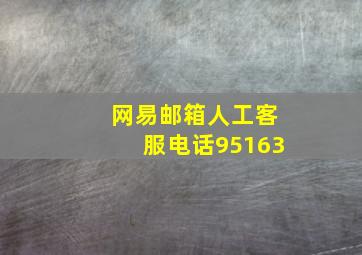 网易邮箱人工客服电话95163