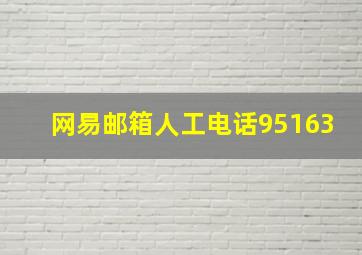 网易邮箱人工电话95163