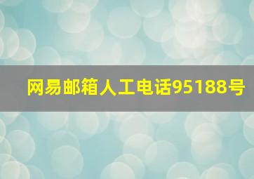 网易邮箱人工电话95188号