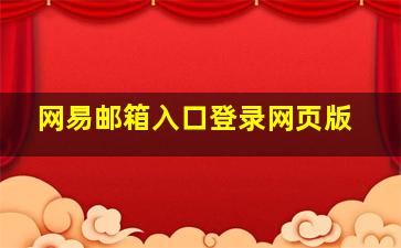 网易邮箱入口登录网页版