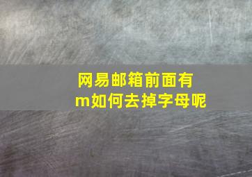 网易邮箱前面有m如何去掉字母呢