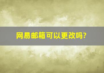 网易邮箱可以更改吗?