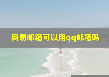 网易邮箱可以用qq邮箱吗