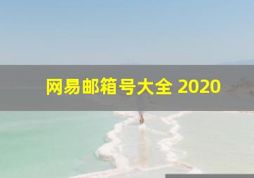 网易邮箱号大全 2020