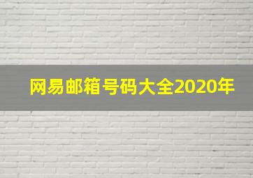 网易邮箱号码大全2020年