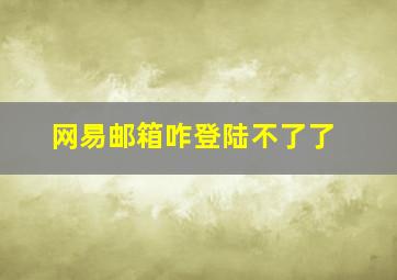 网易邮箱咋登陆不了了