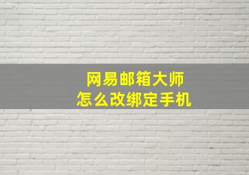 网易邮箱大师怎么改绑定手机