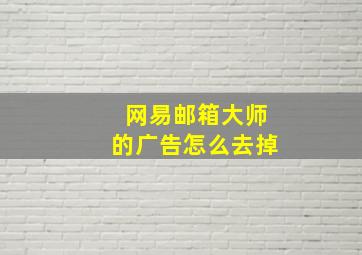 网易邮箱大师的广告怎么去掉