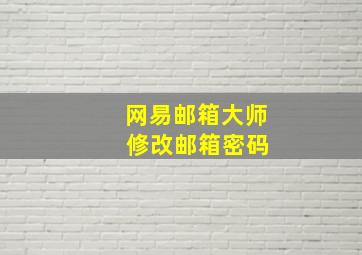 网易邮箱大师 修改邮箱密码