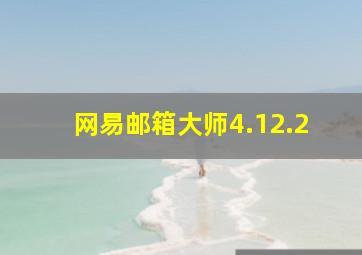 网易邮箱大师4.12.2