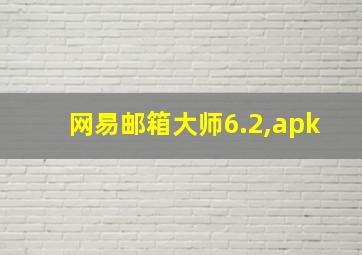 网易邮箱大师6.2,apk