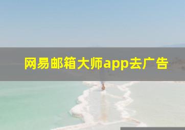 网易邮箱大师app去广告