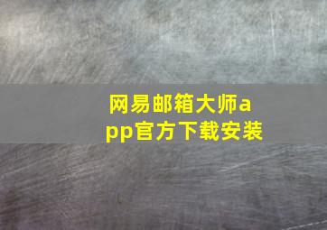 网易邮箱大师app官方下载安装