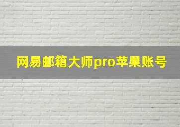 网易邮箱大师pro苹果账号