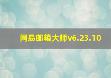 网易邮箱大师v6.23.10