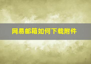 网易邮箱如何下载附件