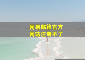 网易邮箱官方网站注册不了