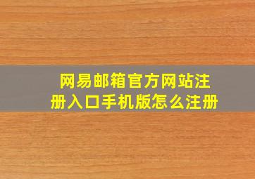 网易邮箱官方网站注册入口手机版怎么注册