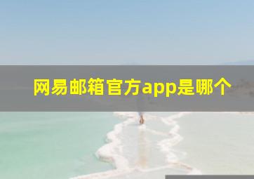 网易邮箱官方app是哪个