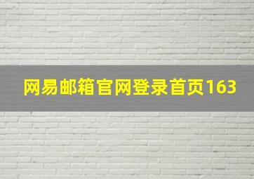 网易邮箱官网登录首页163