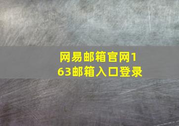 网易邮箱官网163邮箱入口登录