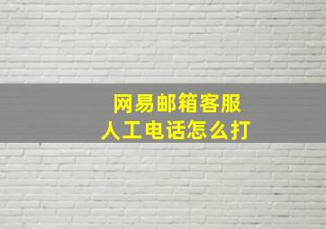 网易邮箱客服人工电话怎么打