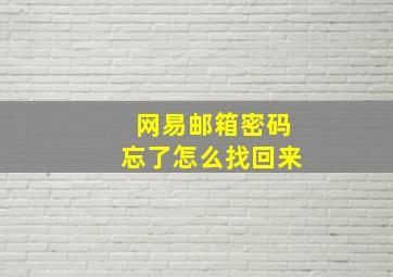 网易邮箱密码忘了怎么找回来