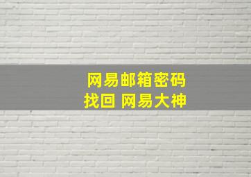 网易邮箱密码找回 网易大神