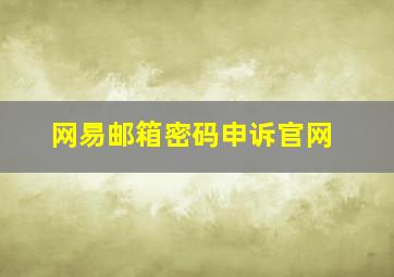 网易邮箱密码申诉官网