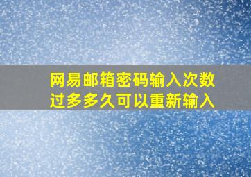 网易邮箱密码输入次数过多多久可以重新输入