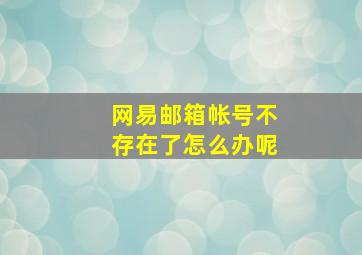 网易邮箱帐号不存在了怎么办呢