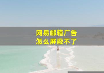 网易邮箱广告怎么屏蔽不了