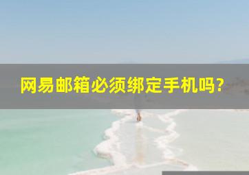 网易邮箱必须绑定手机吗?