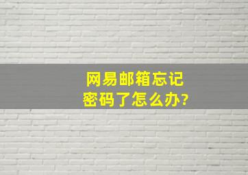 网易邮箱忘记密码了怎么办?