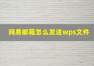 网易邮箱怎么发送wps文件